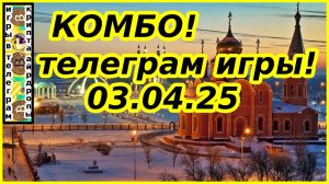 КОМБО!телеграм игры 03.04.25