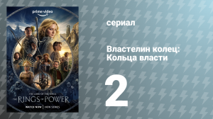 Властелин колец: Кольца власти 1 сезон 2 серия «По течению» (сериал, 2022)