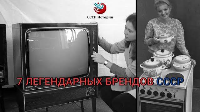 Советская техника, которая пережила десятилетия: 7 легендарных брендов СССР!