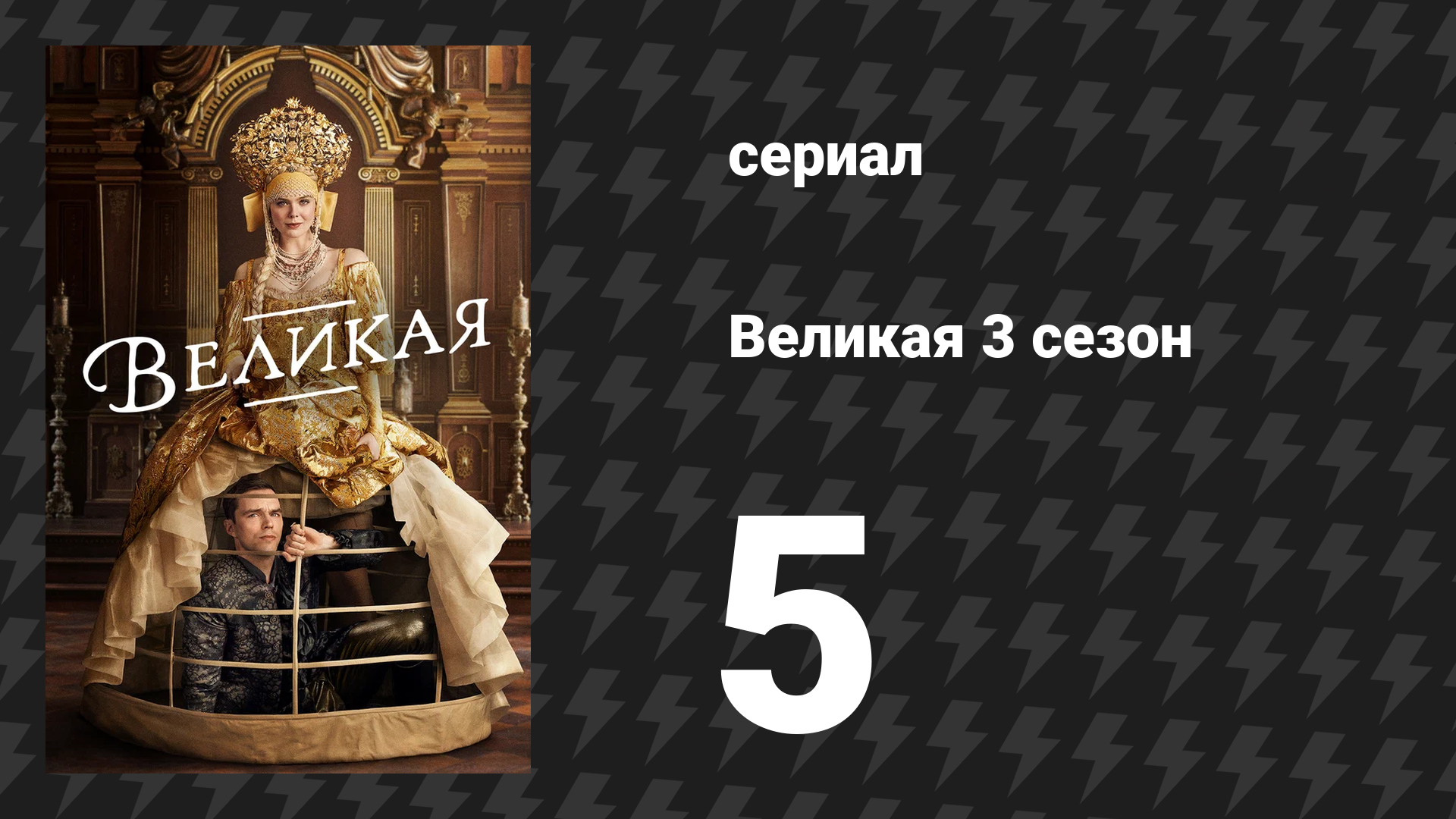 Великая 3 сезон 5 серия «Швеция» (сериал, 2023)