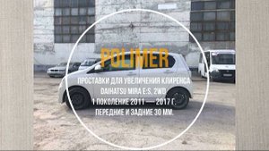 Установка полиуретановых проставок на DAIHATSU MIRA E:S (I 2WD) 2011-2017, передние и задние на 30мм