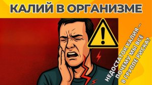 Калий в организме | Недостаток калия - почему мы все в группе риска?