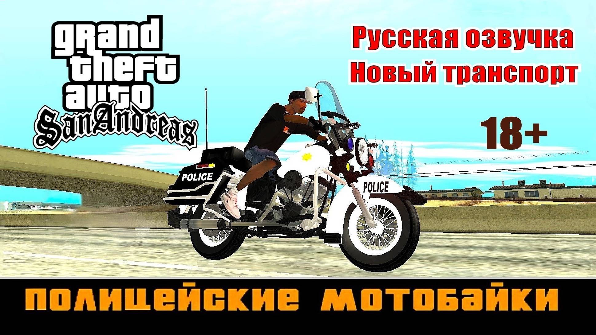 077 GTA SAN ANDREAS # Полицейские мотобайки (Русская озвучка + Новый транспорт)