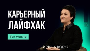 Карьерный лайфхак #такможно #карьера #карьерныйдизайн #career