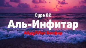 Сура 82 Аль-Инфитар - АбдуЛЛах Басфар