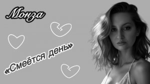 Монза «Смеётся день») Сёстры Вильде