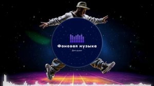 Фоновая музыка - Hip Hop / Хип Хоп 29