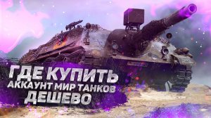 КУПИЛ АККАУНТ МИР ТАНКОВ БЕЗ ПРИВЯЗКИ в магазине MYWOT.SU