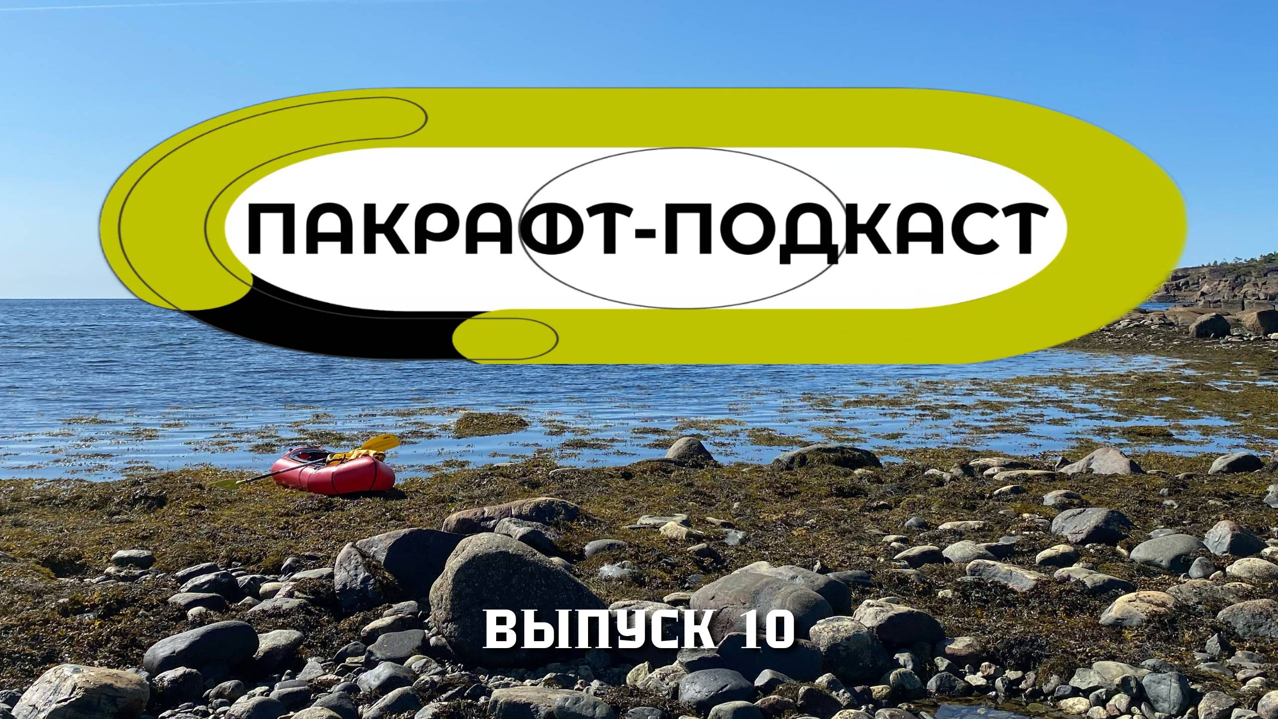 Пакрафт в экспедицию / Пакрафт-Подкаст