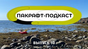 Пакрафт в экспедицию / Пакрафт-Подкаст