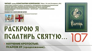 107. Научение кротостью. ПСАЛОМ 89-й (продолжение).