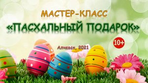 Мастер-класс «Пасхальный подарок»