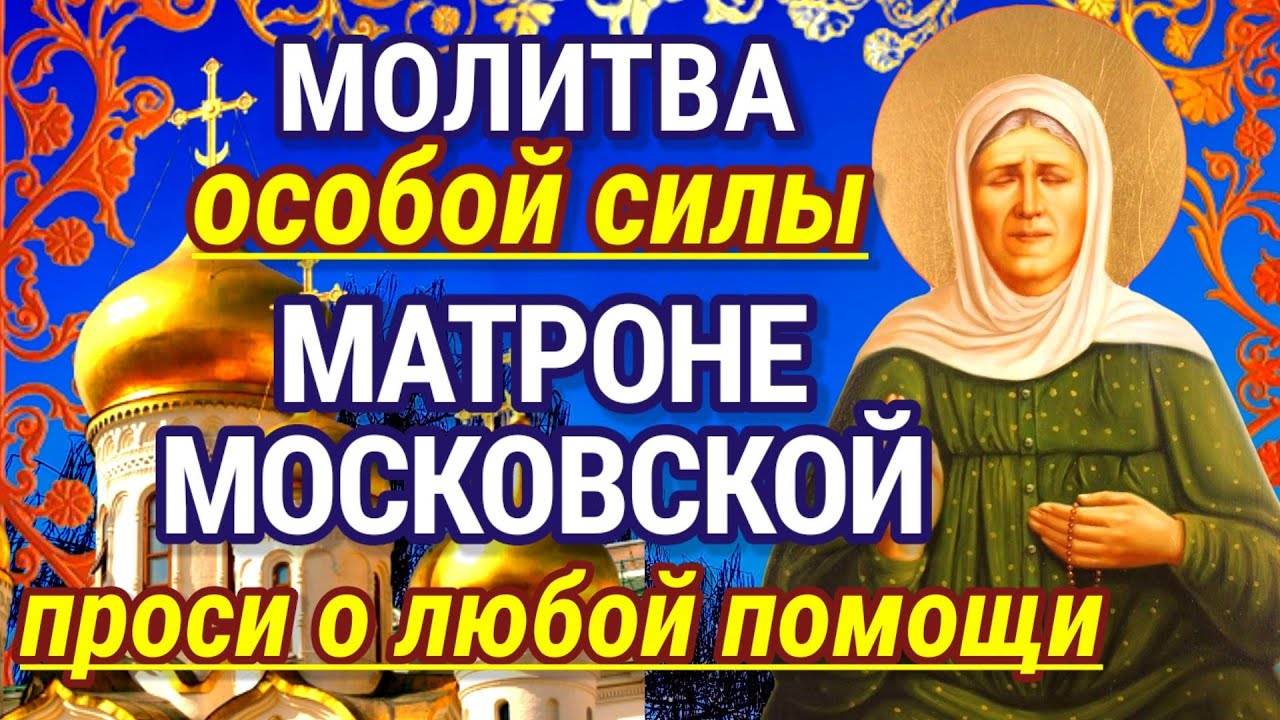Молитва МАТРОНЕ МОСКОВСКОЙ! СЛУШАТЬ МОЛИТВУ!