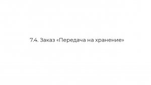 7.4. Заказ "Передача на хранение" - Видеоинструкция по работе в Личном Кабинете