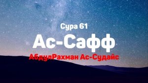 Сура 61 Ас-Сафф - АбдулРахман Ас-Судайс