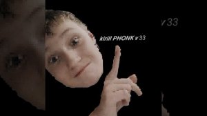 Kirill PHONK v 33