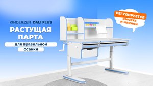 Растущая парта для школьника Kinderzen Dali Plus