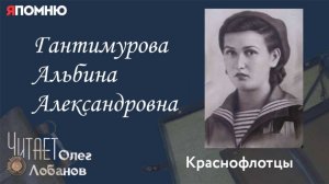 Гантимурова Альбина Александровна. Проект "Я помню" Артема Драбкина. Краснофлотцы.
