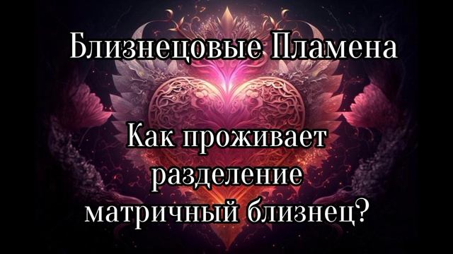 Близнецовые пламена