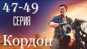 Кордон 47,48,49 серия (боевик 2025 тв3)