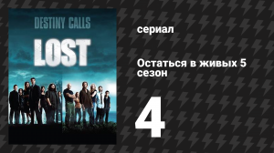 Остаться в живых 5 сезон 4 серия «Маленький принц» (сериал, 2004-2010)