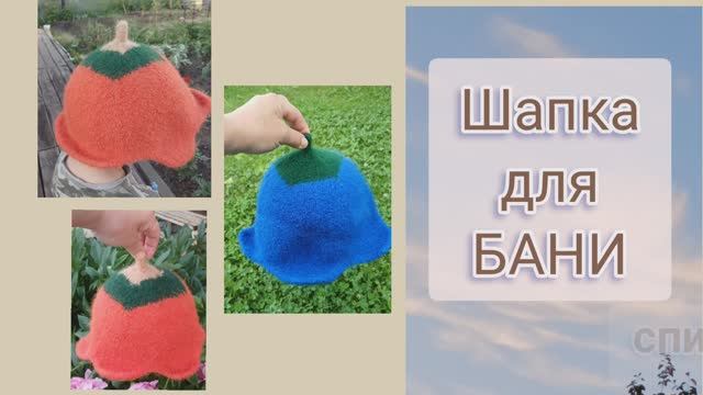 ШАПКА для бани СПИЦАМИ.