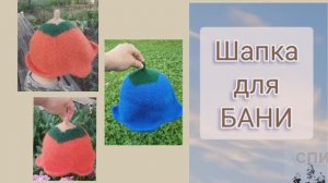 ШАПКА для бани СПИЦАМИ.