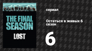 Остаться в живых 6 сезон 7 серия «Доктор Лайнус» (сериал, 2004-2010)