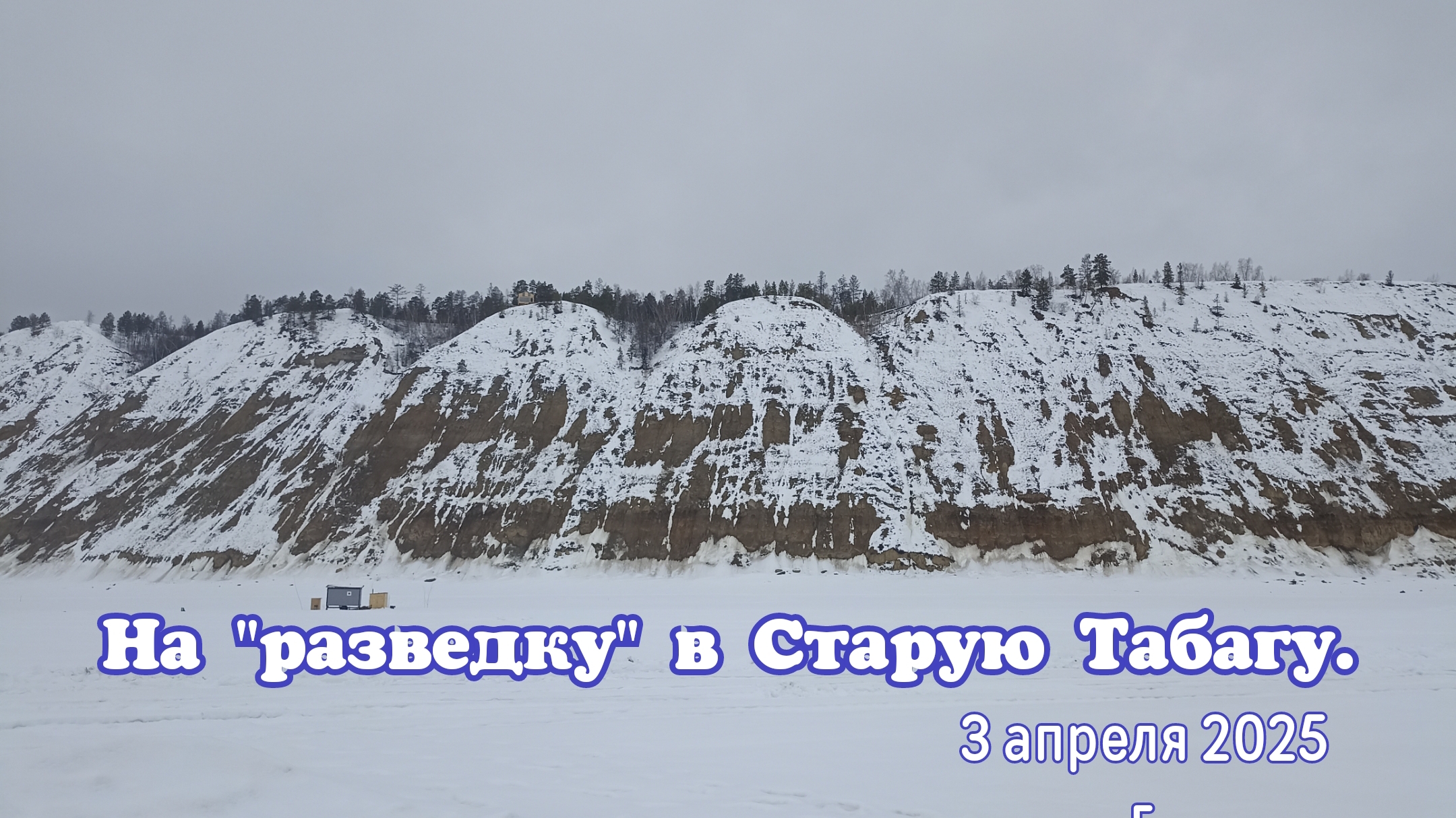 На "разведку" в Старую Табагу.