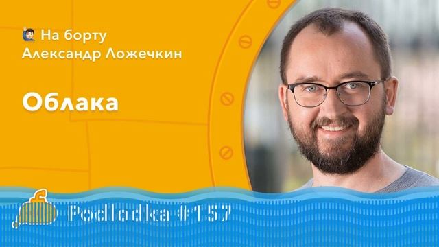 Podlodka #157 – Облака смотреть онлайн