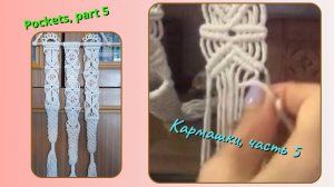 Макраме пошагово, кармашки, часть 5, еще 2 ромба. Изделия из макраме.
