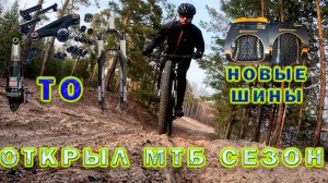 Открытие мтб сезона. ТО велосипеда, обновки.