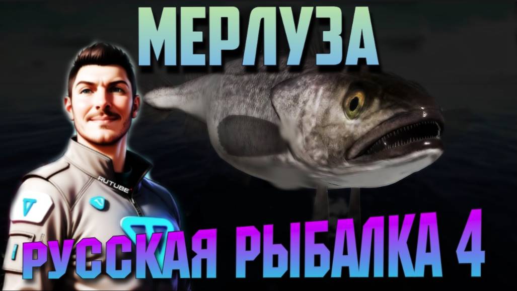 Мерлуза. РР4. Норвежское Море