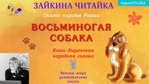🐶Сказки народов России. Восьминогая собака. Коми-Зырянская сказка.