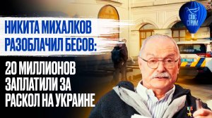 Никита Михалков разоблачил бесов: 20 миллионов заплатили за раскол на Украине