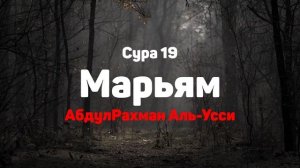 Сура 19 Марьям - АбдулРахман Аль-Усси