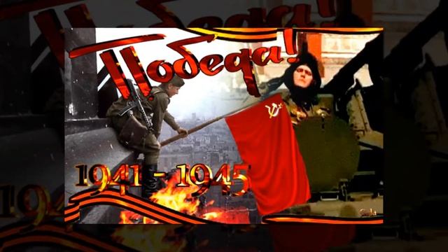 С Днём Победы 9 мая! смотреть онлайн