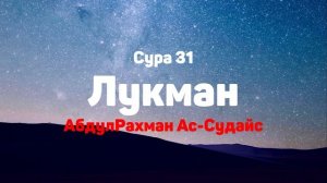 Сура 31 Лукман - АбдулРахман Ас-Судайс