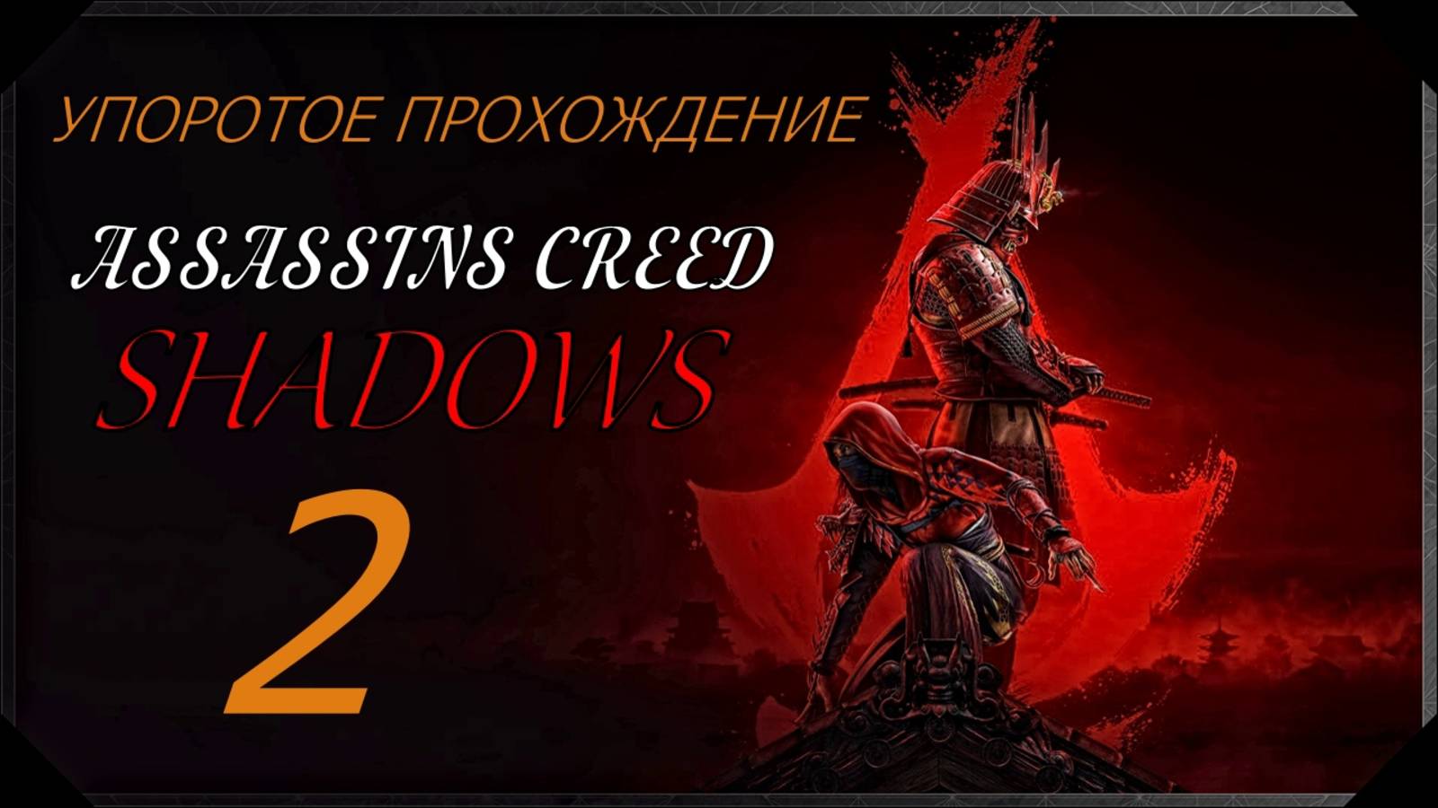 ASSASSINS CREED[SHADOWS](2 серия) упоротое прохождение