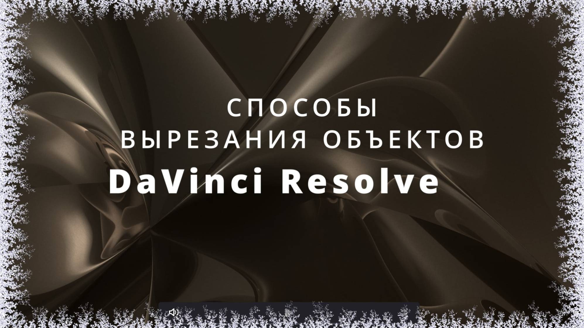 041. DaVinci Resolve. Способы вырезания объектов из видео