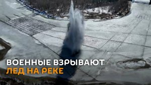 Военные показали, как взрывают лед на реке для защиты поселков от паводка