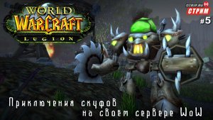 World of Warcraft - Нестареющая классика! / стрим 5