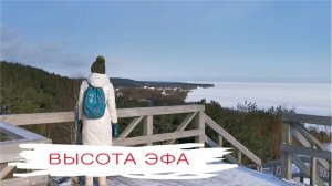 Высота Эфа, Калининградская область