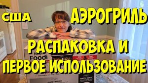 США. Аэрогриль. Распаковка и первое использование
