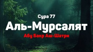 Сура 77 Аль-Мурсалят - Абу Бакр Аш-Шатри