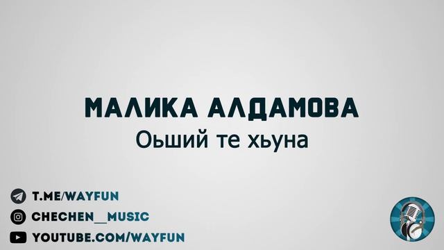 Малика Алдамова - Оьший те хьуна смотреть онлайн