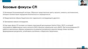 Использование имагинативных техник в Compassion Focused Therapy