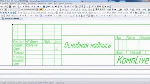 Как изменить основную надпись в Компас-3D