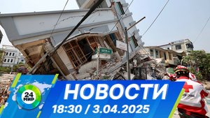 Новости 18:30 от 3.04.2025