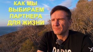 Как мы Выбираем Партнера для Жизни
